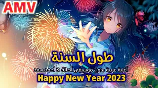 طول السنة 2022 أغنية عربية كلمات بدون موسيقى أصالة أحمد سعد أنمي AMV 2023 