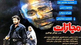 فیلم سینمایی ایرانی مجازات سال ساخت ۱۳۷۳  فیلم سینمایی ایرانی مجازات سال ساخت ۱۳۷۳