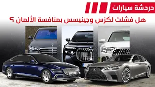 هل فشلت لكزس و جينيسيس في منافسة الالمان دردشة 191 