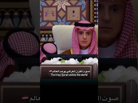 القرأن العراقي في مؤتمر القمة يوحد العالمً🇮🇶
