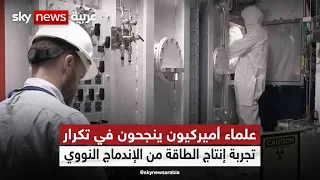 علماء أميركيون ينجحون في تكرار تجربة إنتاج الطاقة من الإندماج النووي 