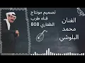 الفنان محمد البلوشي( يا خاين الحب