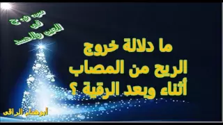 ما دلالة خروج الريح من المصاب أثناء وبعد الرقية Lite 