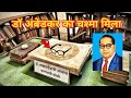 Download Lagu Ambedkar House in Mumbai Rajgruha