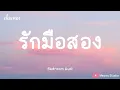 รักมือสอง - Bedroom Audio  (เนื้อเพลง)