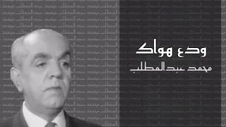 اغنية  ودع هواك   محمد عبدالمطلب   جوده عالية       دندنها