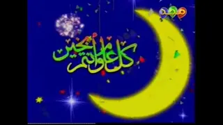 فاصل كل عام وانتم بخير قناة مجد للأطفال عيد الفطر ١٤٢٥ هـ 