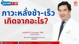 วิธีแก้ปัญหาการหลั่งเร็วที่แนะนำในวิดีโอคืออะไรบ้าง