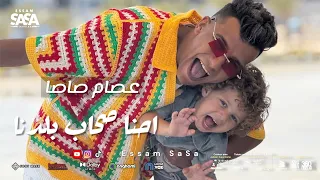 عصام صاصا احنا صحاب بلدنا الموال الترند قالو عليا عدة Essam Sasa Ehna Sohab Baldna 