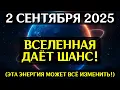 Download Lagu ВНИМАНИЕ! 2 СЕНТЯБРЯ ВСЁ ПОЙДЁТ НЕ ПО ПЛАНУ! Космическая перестройка уже началась!