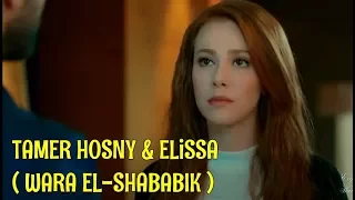 تامر حسني وأليسا   ورا الشبابيك                  دندنها