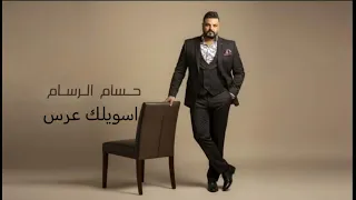 حسام الرسام   اسويلك عرس   حصريا      دندنها