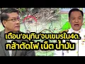 Download Lagu เตือน'อนุทิน'อย่าโยนปัญหาเขมร ต้องจบใน4เดือนรัฐบาล-กล้าตัดไฟ เน็ต น้ำมัน-ปชช.คาดหวังสูงจะผิดหวังสูง
