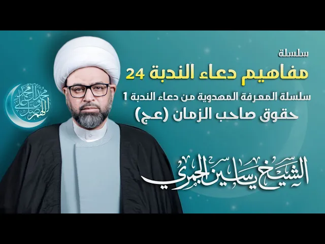 ⁣مباشر الشيخ ياسين الجمري - سلسلة مفاهيم دعاء الندبة 24 : حقوق صاحب الزمان (عج) - مجلس الدعيسي