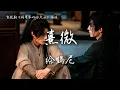 徐鶴尼/安得音樂AndMusic〈熹微〉網劇《將軍家的小兒子》插曲 Returned Master 【Eng/Pinyin Sub】