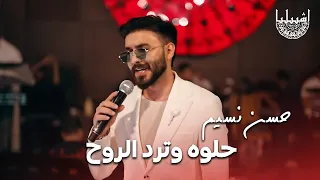 حسن نسيم حلوه وترد الروح الترند الجديد المايسترو علي فاضل 