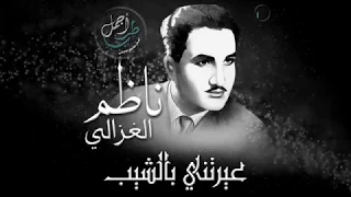 عيرتني بالشيب وهو وقار   عيرتني بالشيب   ناظم الغزالي دندنها
