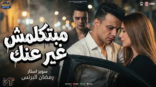 مبتكلمش غير عنك   رمضان البرنس      دندنها