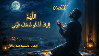                                اللهم إليك أشكو ضعف قوتي    بدون موسيقى دندنها