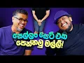 සෙල්ලං සෙට් එක පෙන්නමු මල්ලී! - Bakannila _by Gune Aiya -