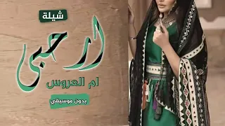 شيلة ام العروس   بدون موسيقي      أرحبي     شيلة تباريك لام العروس بدون موسيقي بدون اسماء دندنها