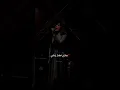 Download Lagu انك انت تخسر حدا متلي ما بيتقدر ما بيتشبه ما بيتعوض 🖤 #اصاله_نصري #assala..