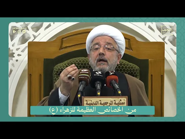 ⁣من الخصائص العظيمة للزهراء (عليها السلام)