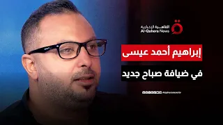 الكاتب المصري إبراهيم أحمد عيسى في ضيافة صباح جديد 