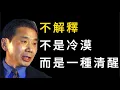 Download Lagu 村上春樹：不解釋就明白不了的，解釋了也沒用。不解釋，才是頂級的處世智慧。