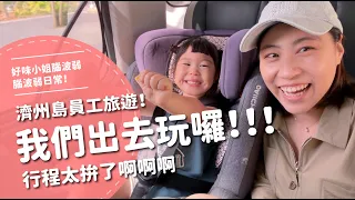 我們出去玩囉！！！濟州島員工旅遊！行程太拚了啊啊啊【腦波弱日常】EP123