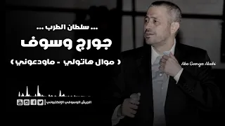 جورج وسوف موال هاتولي ماودعوني طرب 
