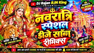 नवरात्रि स्पेशल DJ Remix 2026 🔥 Navratri Special DJ Song | माँ दुर्गा DJ धमाका 🚩 DJ Rajan RJN King