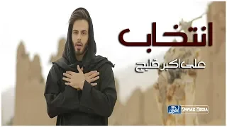 حصريا لطمية ايرانية حماسية انتخاب عربي فارسي المنشد علي اكبر قليج 