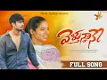 Download Lagu Veluthunnane Nenu Veluthunnane Full|song song || LovefailureSong#dilipdevga#trending#peddapallitunes