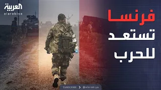 العربية ويكند وثائق مسر بة تكشف استعداد فرنسا لحرب محتملة في 2026 