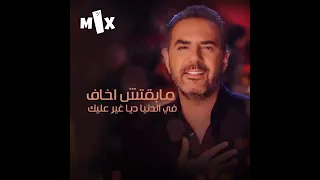 وحياه ماقلبى اديته ليك اياك تخيب املى فيك   دندنها