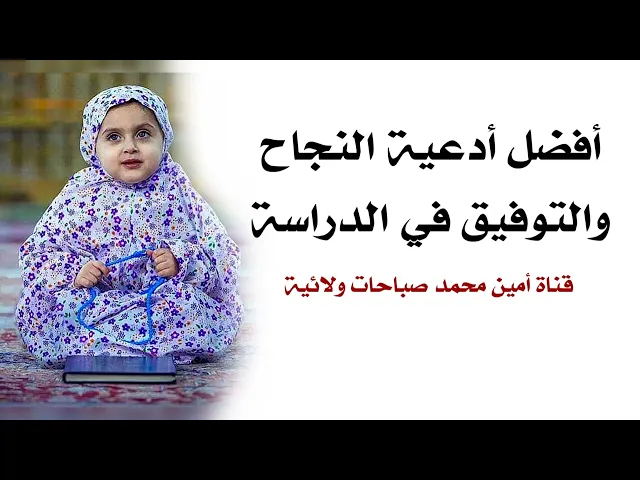 ⁣أفضل أدعية النجاح والتوفيق في الدراسة