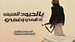 يالحيود المنيفه زاد همي وغمي المنشد محمد الطويل 