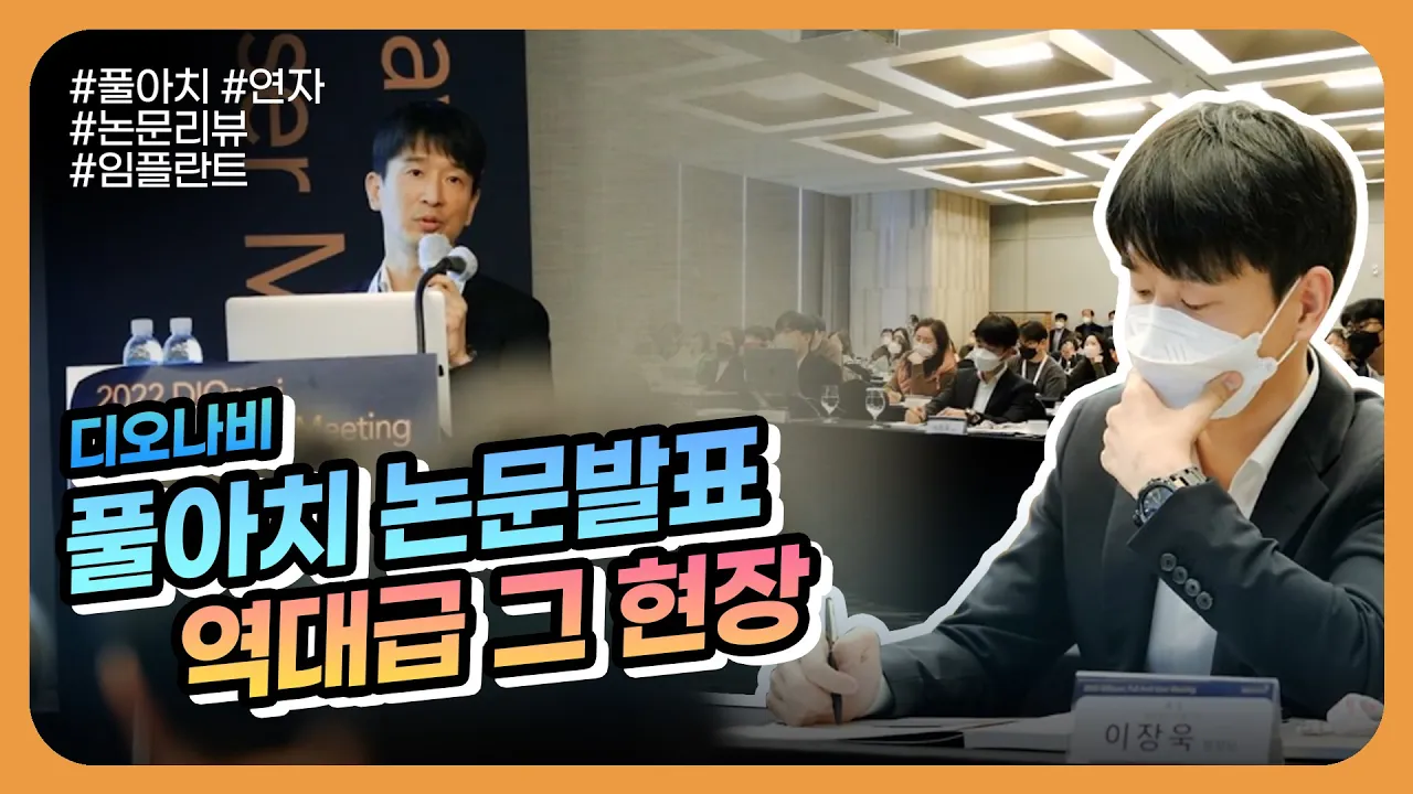 🦷의사들의 선생님?👨⚕️ 디오나비 풀아치 논문 리뷰!📚 생생한 현장 스케치와 인터뷰👀