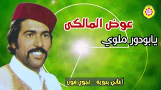 عوض المالكى يابو دور ملوى النسخه الاصليه من نجوى فون 