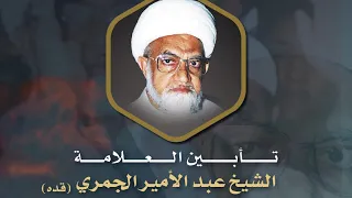 مباشر | تأبين العلامة الشيخ عبد الأمير الجمري (قده) | الشيخ عبد الله الديهي - 20 ديسمبر 2021