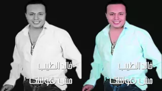 خالد الطيب        مش قولتك دندنها