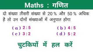 Maths - गणित // चुटकियों में हल करें // Very Important Class // SSC, CGL, CHSL, RAILWAY, UP POLICE