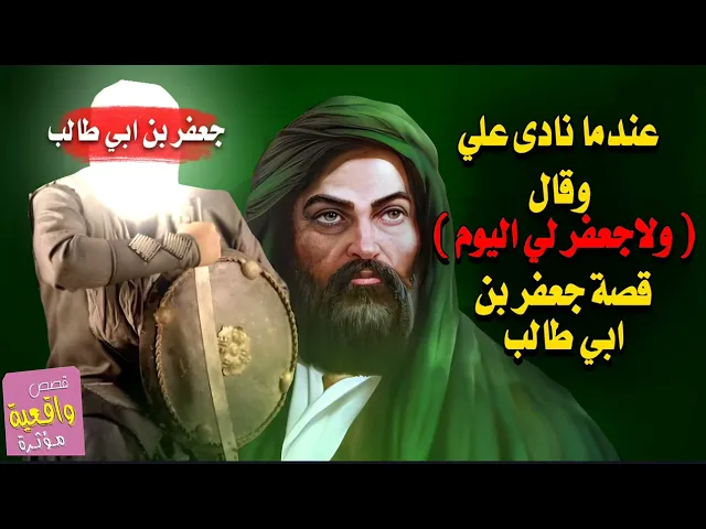 ⁣قصة الامام علي عندما نادى وقال ( ولاجعفر لي اليوم ) الامام علي مع جعفر بن ابي طالب