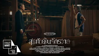 สุดท้ายในจักรวาล | อพาร์ตเมนต์คุณป้า (APARTMENT KHUNPA )【OFFICIAL MV 】