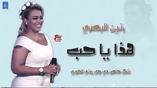 هذا ياحب جايني رنين البصراوي دندنها
