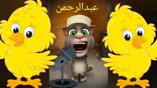 اغنية عبدالرحمن   عبدالرحمن   عبود   توم المتكلم يغني اغنية عبدالرحمن  عبدالرحمن دندنها