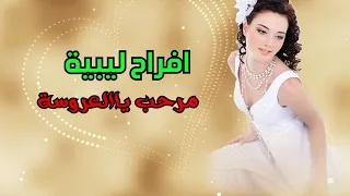 مرحب يا العروسه 2021 اغانى أفراح ليبية 
