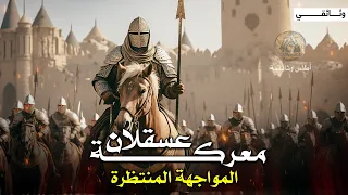 معركة عسقلان أسرار محاولة تحالف الفاطميين مع الصليبيين ثم هزيمتهم الساحقة وثائقي 