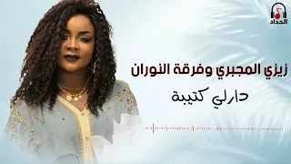 زيزي المجبري وفرقة النوران دارلي كتيبة دندنها
